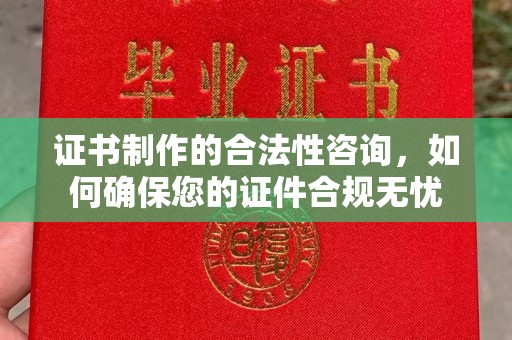城步证书制作的合法性咨询，如何确保您的证件合规无忧